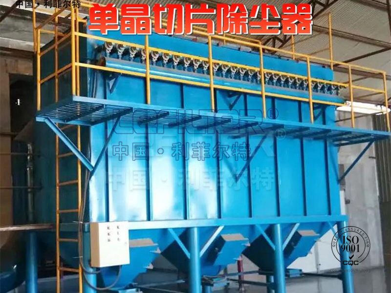單晶切片除塵器，引領行業(yè)除塵新潮流